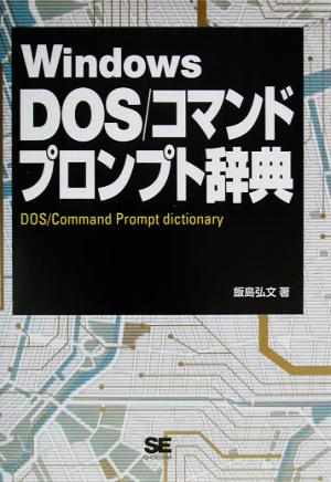 WindowsDOS/コマンドプロンプト辞典 XP/2000/Me/98SE