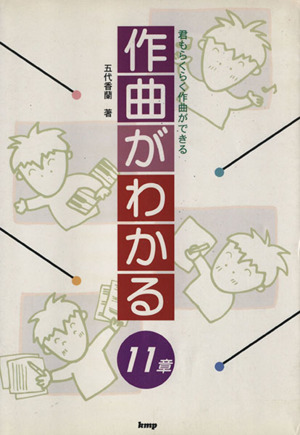 作曲がわかる11章 君もらくらく作曲ができる