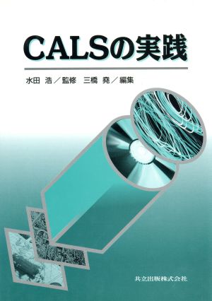 CALSの実践