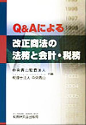 Q&Aによる改正商法の法務と会計・税務