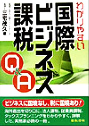 わかりやすい国際ビジネス課税Q&A