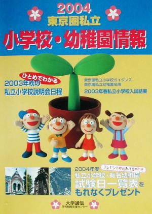 東京圏私立小学校・幼稚園情報(2004年度版)