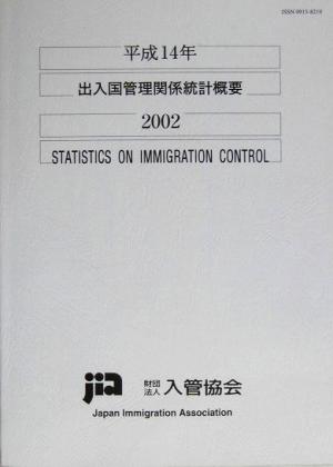 出入国管理関係統計概要(平成14年)外国人及び日本人の出入国者統計上陸拒否者数、入管法違反事件概要