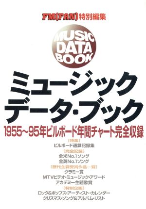 ミュージック・データ・ブック1955～95年ビルボード年間チャート完全収録