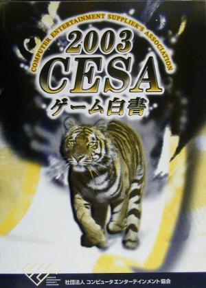 CESAゲーム白書(2003)