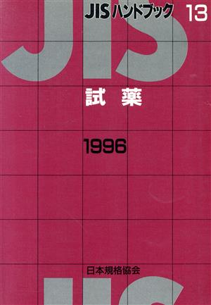 試薬(1996)JISハンドブック
