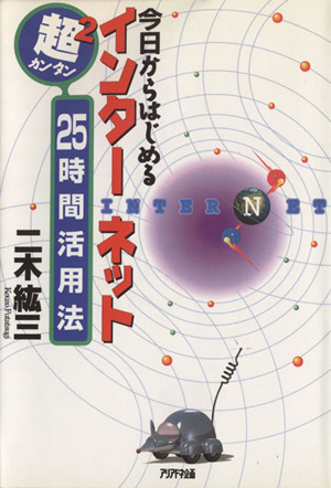 今日からはじめるインターネット 25時間活用法 超2カンタン Ariadne entertainment
