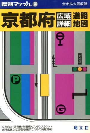 京都府広域詳細道路地図 県別マップル26