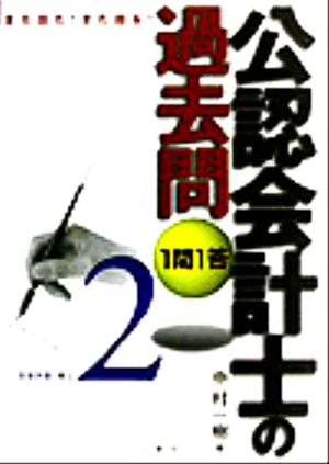 また出た！また出る！1問1答・公認会計士の過去問(2) 原価計算・商法