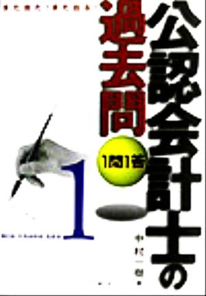 また出た！また出る！1問1答・公認会計士の過去問(1) 簿記論・財務諸表論・監査論