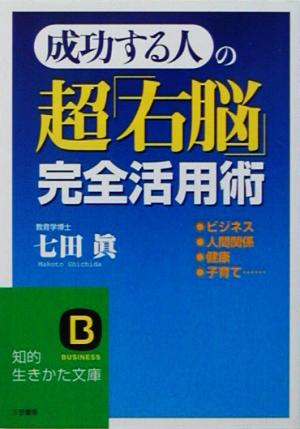 成功する人の超「右脳」完全活用術 知的生きかた文庫