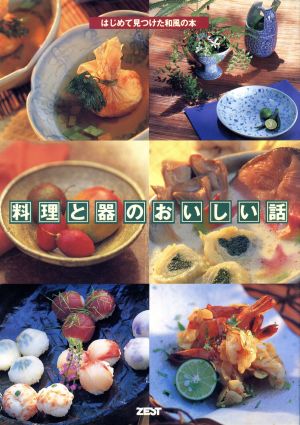 料理と器のおいしい話はじめて見つけた和風の本