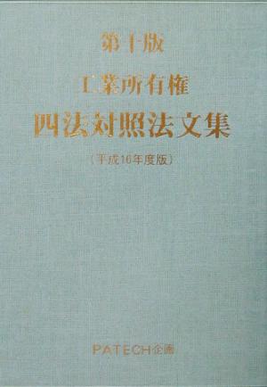 工業所有権四法対照法文集(平成16年度版)