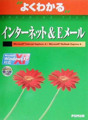 よくわかるインターネット&EメールMicrosoft Internet Explorer6/Microsoft Outlook Express6