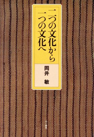 二つの文化から一つの文化へ