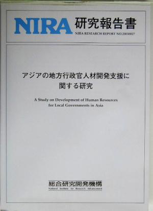 アジアの地方行政官人材開発支援に関する研究NIRA研究報告書no.20030027