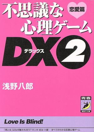 不思議な心理ゲームDX(2)恋愛篇青春BEST文庫