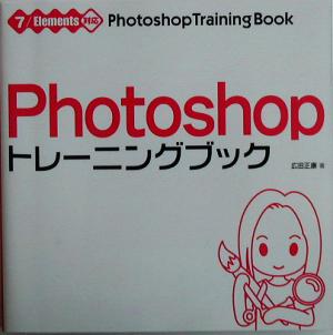 Photoshopトレーニングブック