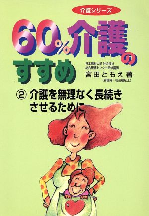 60%介護のすすめ(2) 介護を無理なく長続きさせるために 介護シリーズ