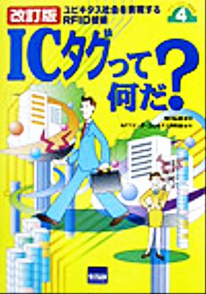 ICタグって何だ？ユビキタス社会を実現するRFID技術テクノロジーを知るVol.4