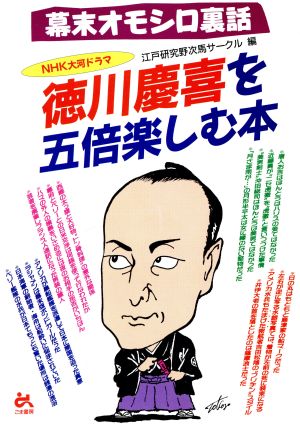 幕末オモシロ裏話 NHK大河ドラマ 徳川慶喜を五倍楽しむ本 幕末オモシロ裏話