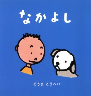 なかよし ぶんぺいのえほん