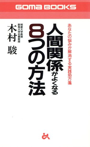 人間関係がよくなる8つの方法 あなたの悩みが解消する実践処方箋 ゴマブックス