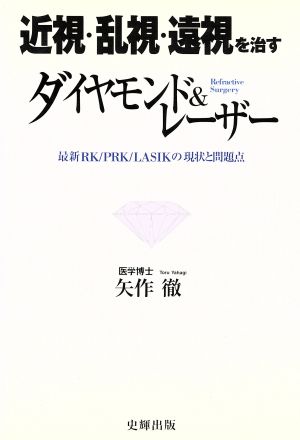 近視・乱視・遠視を治す ダイヤモンド&レーザー 最新RK/PRK/LASIKの現状と問題点