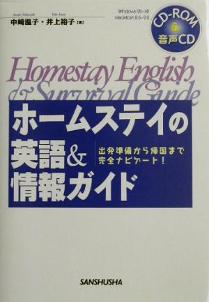 ホームステイの英語&情報ガイド