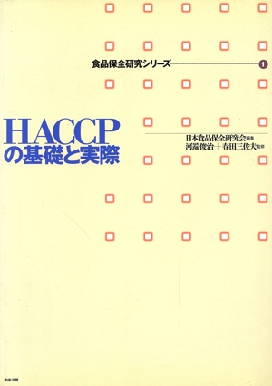 HACCPの基礎と実際 食品保全研究シリーズ1