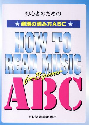 初心者のための楽譜の読み方ABC