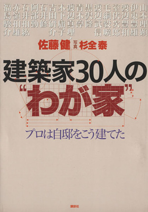 建築家30人の“わが家