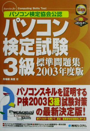 パソコン検定試験3級標準問題集(2003年度版)