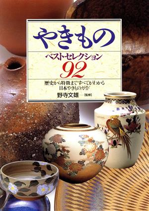 やきものベストセレクション92 歴史から特徴まですべてがわかる日本やきものガイド