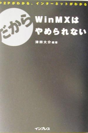 だからWinMXはやめられない P2Pがわかる、インターネットがわかる