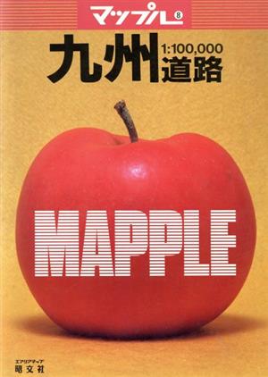 九州道路地図 縮尺 1:100,000 マップル8マップル8