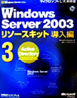 Microsoft Windows Server 2003リソースキット導入編(3)Active Directoryマイクロソフト公式解説書
