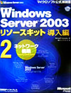 Microsoft Windows Server 2003リソースキット導入編(2)ネットワーク構築マイクロソフト公式解説書