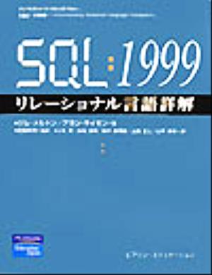 SQL:1999リレーショナル言語詳解