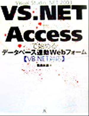 Visual Studio .NET2003+Accessで始めるデータベース連動Webフォーム VB.NET対応