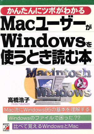 MacユーザーがWindowsを使うとき読む本かんたんにツボがわかるアスカコンピューター