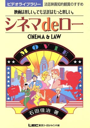 シネマdeロー 映画は楽しい。でも法廷はもっと楽しい。 映画は楽しい。でも法廷はもっと楽しい。 ビデオライブラリー