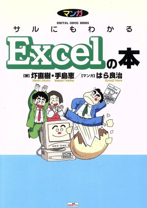 マンガ サルにもわかる Excelの本 サルにもわかるマンガ・マニュアルシリーズ