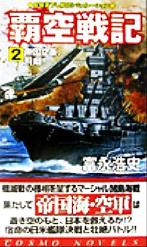 覇空戦記(2) 帝国空軍、飛翔！ コスモノベルス