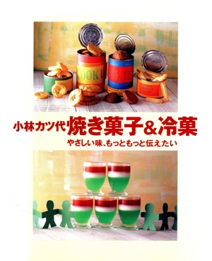 焼き菓子&冷菓 やさしい味、もっともっと伝えたい まあるい食卓シリーズ