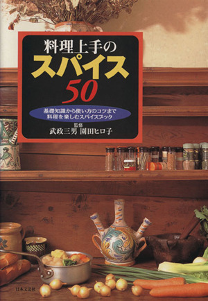 料理上手のスパイス50基礎知識から使い方のコツまで 料理を楽しむスパイスブック