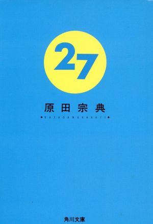 27 角川文庫