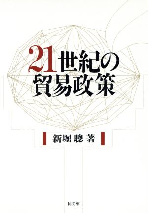 21世紀の貿易政策 WTOは新しい貿易問題にいかに対処すべきか