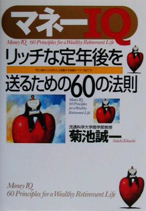 マネーIQ リッチな定年後を送るための60の法則 リッチな定年後を送るための60の法則