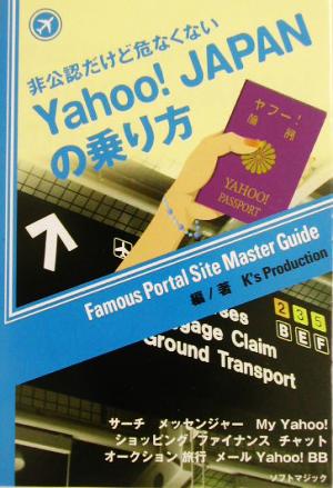 Yahoo！JAPANの乗り方 非公認だけど危なくない